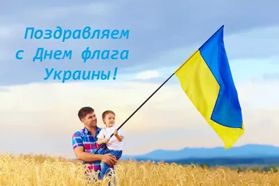 С Днем украинского флага - эксклюзивные картинки, поздравления, стихи,  открытки - Все праздники и поздравления | Сегодня