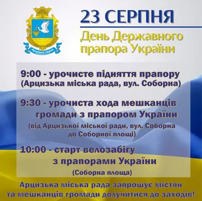 По случаю Дня Государственного Флага Украины в Арциге пройдут торжественные  мероприятия: расписание