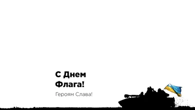 Картинки с Днем Флага Украины 2023: открытки для поздравлений – Люкс ФМ