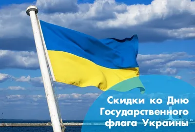 Картинки с Днем Государственного Флага Украины 2021: поздравления