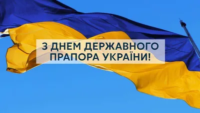 День украинского флага 2023: история праздника, значение цветов и  интересные факты — Сайт телеканалу Відкритий