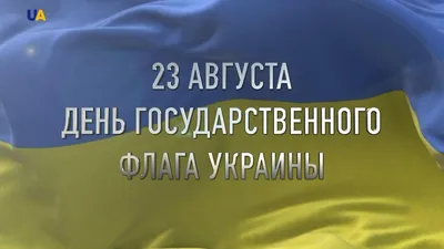 Картинки с Днем Флага Украины 2023: открытки для поздравлений – Люкс ФМ