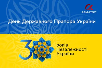 С Днем Государственного Флага Украины! - АЛЬФАТЕКС