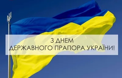 День флага Украины 2021: поздравления, открытки и история желто-голубого  знамени