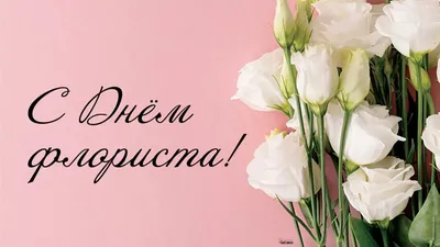 С Днем Флориста картинки