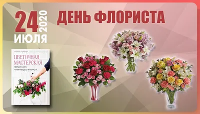 С Днем флориста! Чудесные открытки и душевные поздравления 24 июля |  Курьер.Среда | Дзен