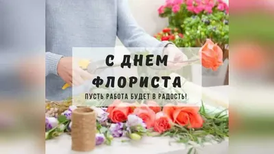 Поздравления с Днем флориста в России 24 июля