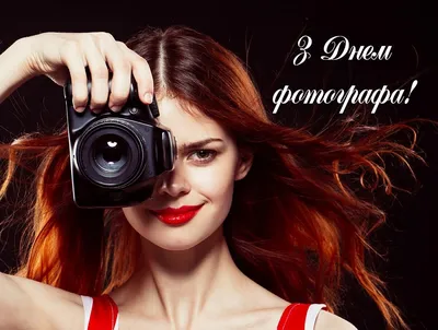 С Днем Фотографа! Happy Photography Day!