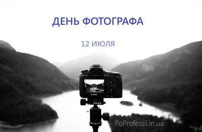 С Днём фотографа! — картинки — Стихи, картинки и любовь