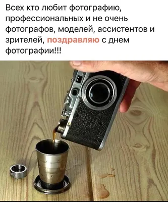 С Днём Фотографа тех, кто умеет поймать мгновение взмаха крыльев птицы и  настроение ребенка. Вы сохраняете наши воспоминания и … | Воспоминания,  Фотограф, Мгновения