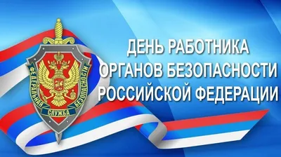 День работника органов безопасности РФ – 2023: открытки к 20 декабря - МК  Волгоград