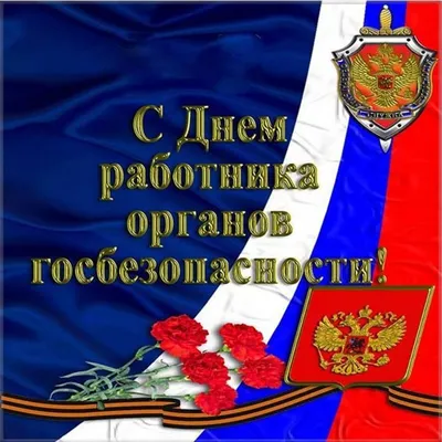 Красивая открытка с Днём ФСБ, с розами женщине • Аудио от Путина,  голосовые, музыкальные