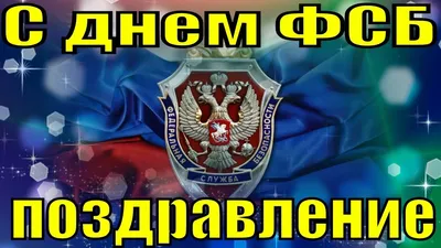 Поздравления с днем ФСБ России 2019 поздравление работникам ФСБ - YouTube