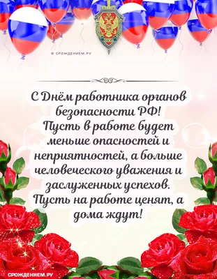 С Днем чекиста!