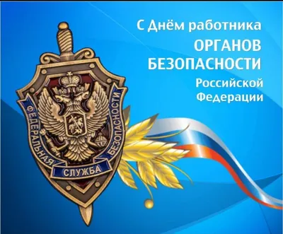 С Днем работника органов безопасности Российской Федерации! |  Уполномоченный по защите прав предпринимателей в РД