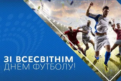 С Всемирным днем футбола! World Football Day!