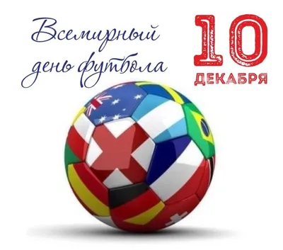 Со Всемирным днем футбола!