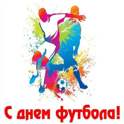 Поздравляем со Всемирным днем футбола! - Детская футбольная лига