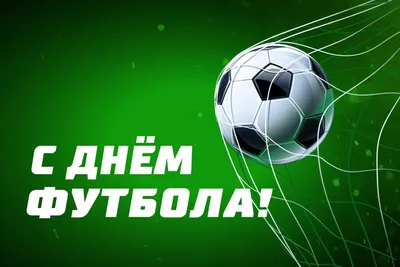 С Всемирным днем футбола! — Региональная федерация футбола Севастополя