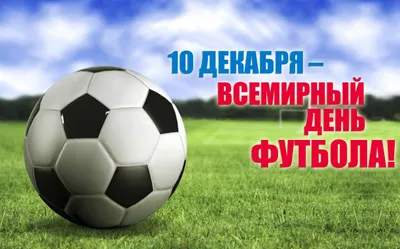 Всемирный День футбола! - Sport Sbor