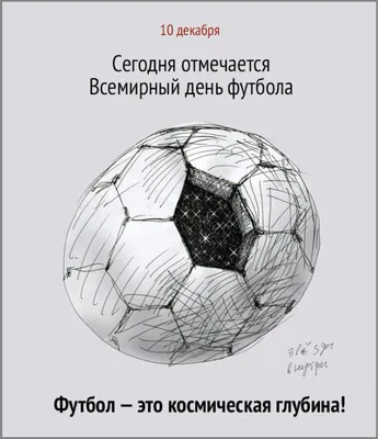 День футбола 2021: прикольные открытки, поздравления и история игры |  