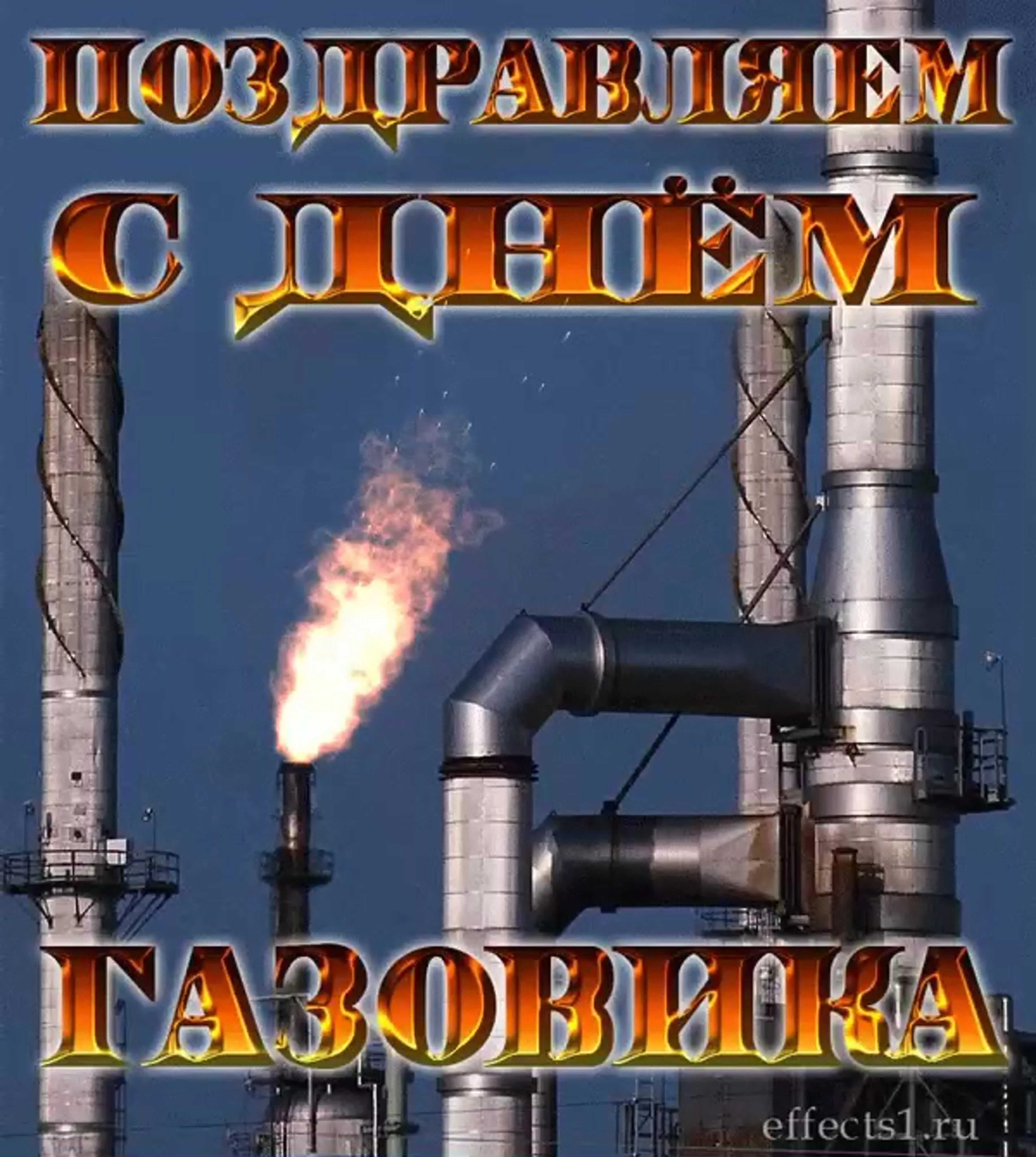 День нефтяной и газовой поздравления