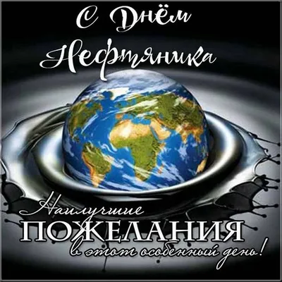 С ДНЕМ НЕФТЯНИКА И ГАЗОВИКА! КРАСИВАЯ ПЕСНЯ ПОЗДРАВЛЕНИЕ! | ПОЗДРАВИТЕЛЬНЫЕ  ОТКРЫТКИ НА ДЗЕНЕ | Дзен