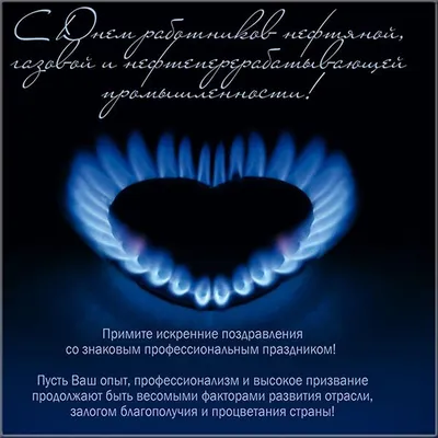 Открытки с Днем газовика и нефтяника