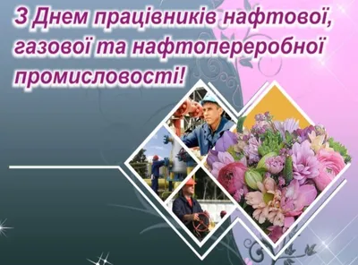 День работников нефтяной и газовой промышленности!