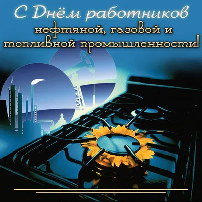 Открытки с Днем газовика и нефтяника в 2023 г | Открытки, С днем рождения,  Веселые фото