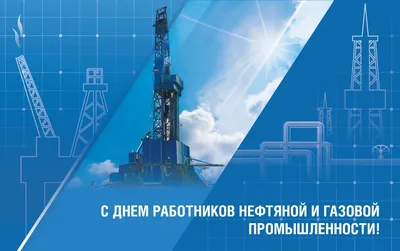 С праздником, дорогие нефтяники и газовики! |  | Сургут -  БезФормата