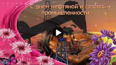 С Днем газовика! | Летопись Урдомы