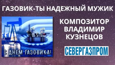 Дальневосточные газовики поздравляют с Днем работников нефтяной и газовой  промышленности! - YouTube