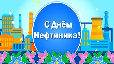 Бесплатная гифка для поздравления с Днем нефтяника с изображением рабочих,  добывающих «черное золото» и праздн… | Открытки, Дневные цитаты,  Поздравительные открытки