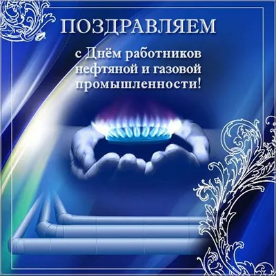 День газовика: истории из жизни, советы, новости, юмор и картинки — Все  посты | Пикабу