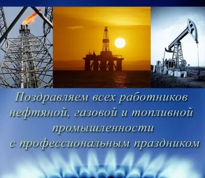 День нефтяника 2022 - дата, картинки и поздравления - Главред