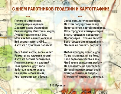 день геодезии поздравления, день работников геодезии и картографии, день  геодезии и картографии, стихи о геодезии, геодезия поздравление