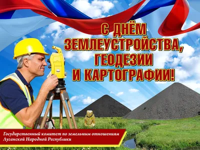 Луганский Информационный Центр – Поздравление председателя Госкомзема ЛНР с  Днем землеустройства, геодезии и картографии