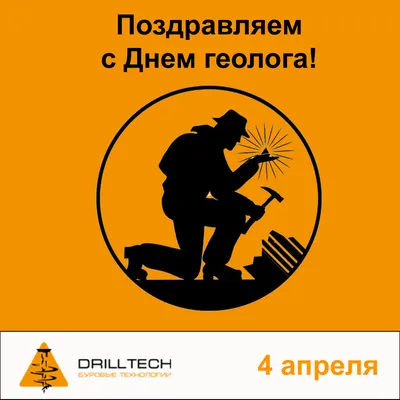 4 апреля - Поздравляем с Днем геолога! — новости DrillTech