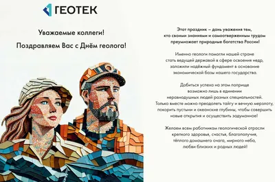 Поздравления с Днём геолога