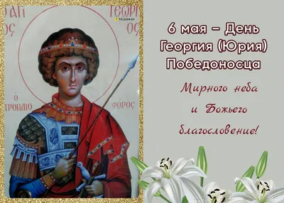 День памяти святого Георгия Победоносца . В 2019 году отмечают 6 Мая. |  Открытки, Молитвы, День памяти