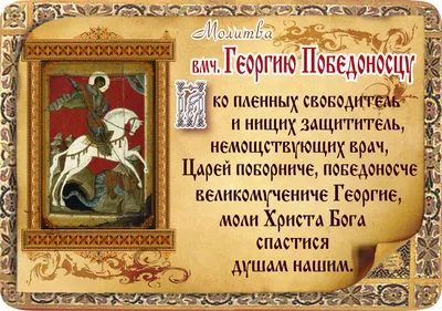 23 ноября – день памяти Георгия Победоносца: светлые открытки великому  святому для поздравления своих близких