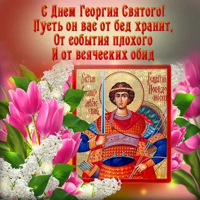 День памяти святого Георгия Победоносца - Праздник
