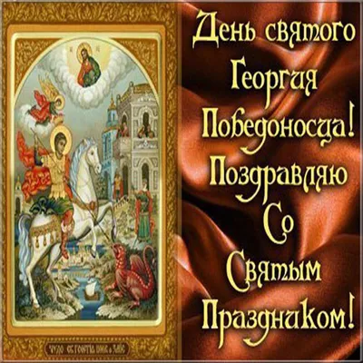 День святого Георгия 2022: традиции и приметы — Украина