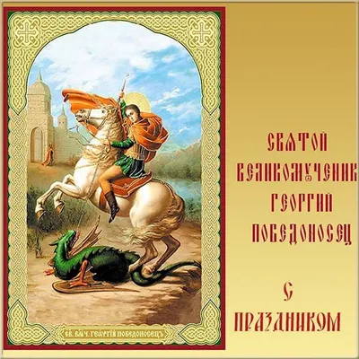 День памяти Святого Великомученика Георгия Победоносца - Праздник