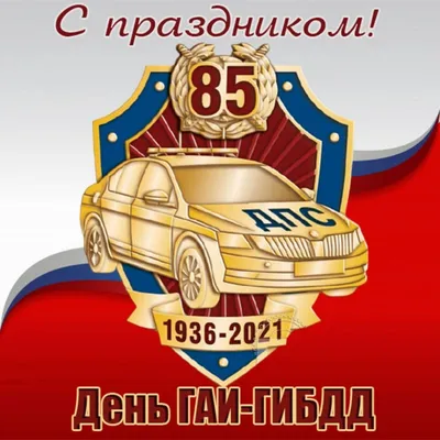 Открытка 85 лет гаи - 70 фото