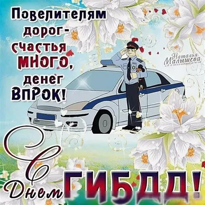 С днем ГИБДД!