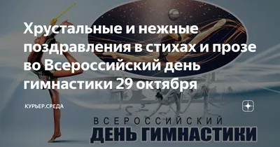 Хрустальные и нежные поздравления в стихах и прозе во Всероссийский день  гимнастики 29 октября | Курьер.Среда | Дзен