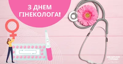 C днем гинеколога!. Новости Владивостокской клинической больницы №1