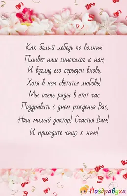 Открытки с поздравлениями с Днём Медика Гинекологу: красивые, именные, в  стихах, прикольные